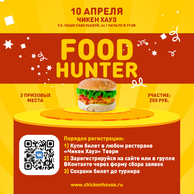 Запись на FOOD HUNTER! Участвуй и побеждай! affiche-banner