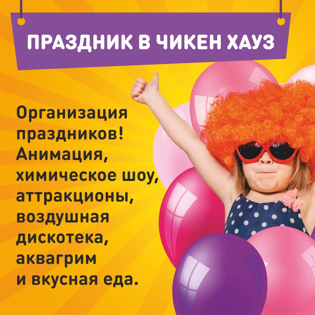 Праздник в Чикен Хауз affiche-banner