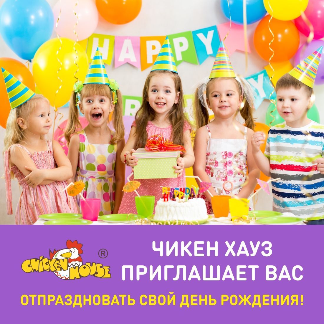 День рождения в Чикен Хауз!! affiche-banner