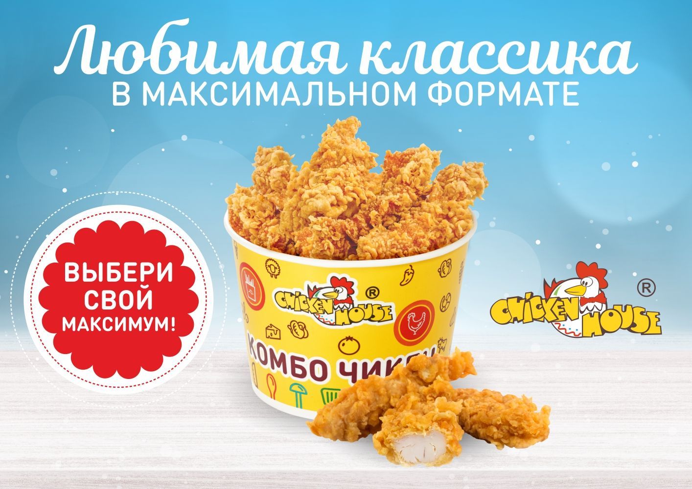 ВЫБИРАЙ СВОЙ МАКСИМУМ!