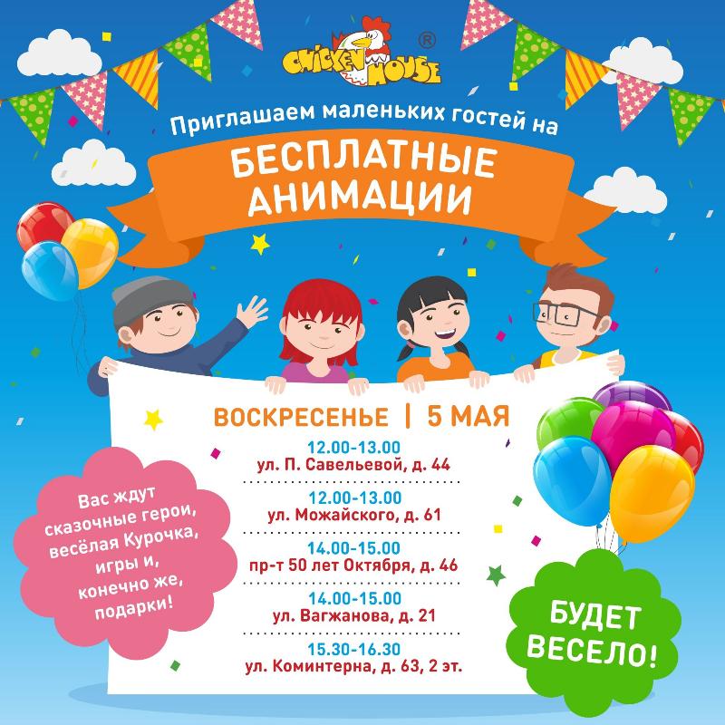 Бесплатные анимации 5 мая! affiche-banner