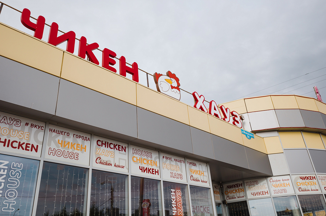 Чикен Хауз на Коминтерна